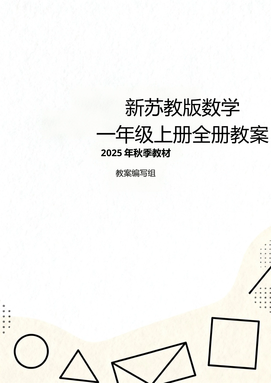苏教版（2025年）小学数学一年级上册全册同步教案教学设计.docx_第1页