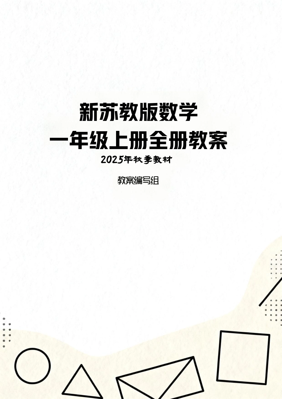 苏教版（2025年）小学数学一年级上册全册同步教案教学设计.pdf_第1页