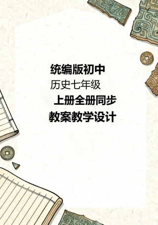 统编版初中历史七年级上册全册同步教案教学设计.docx