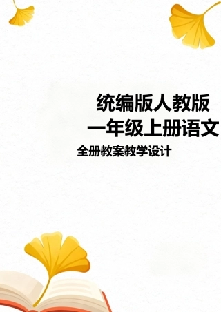 统编版人教版一年级上册语文全册教案教学设计.docx