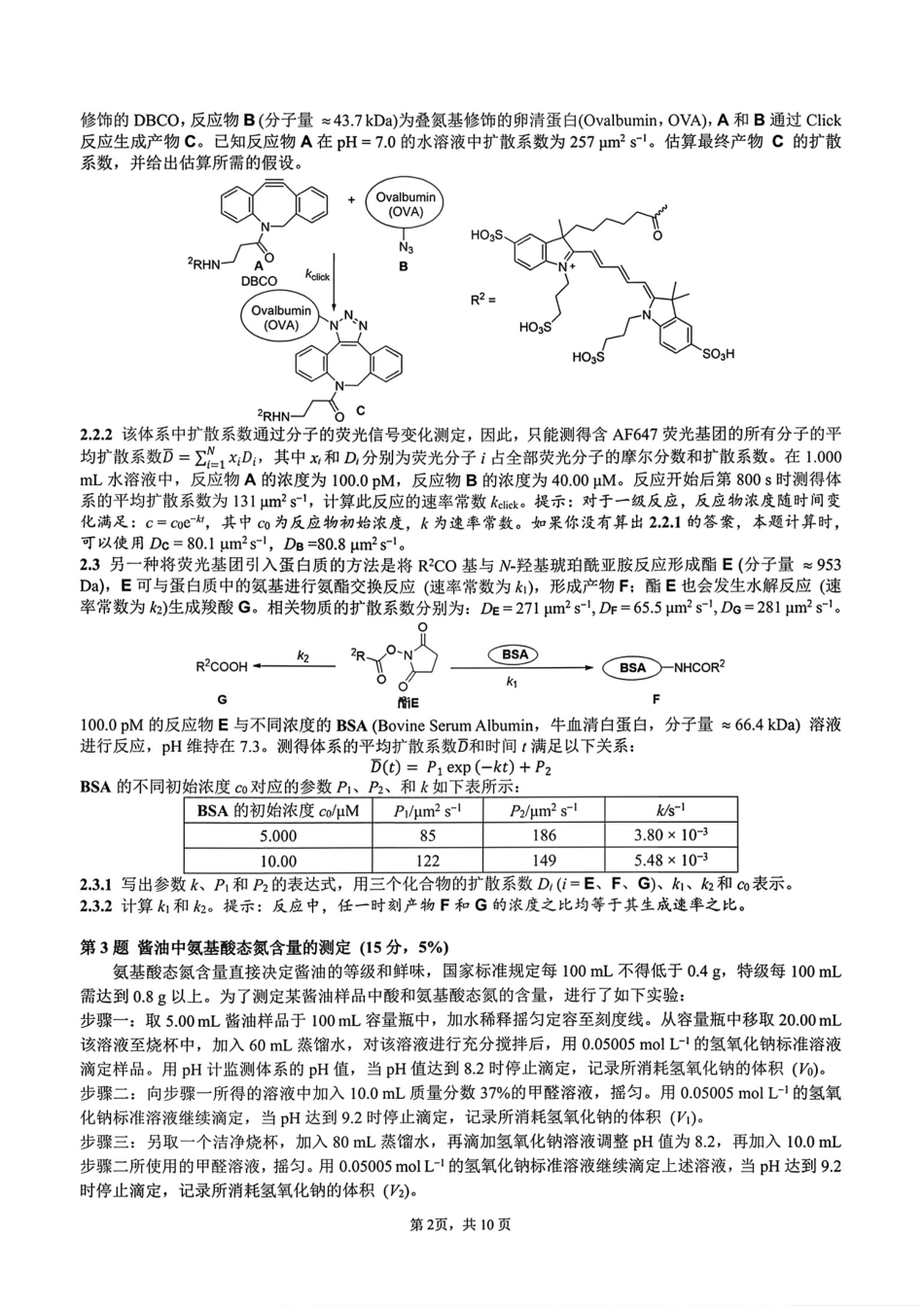 2026年第40届中国化学奥林匹克(初赛)试题.pdf_第2页