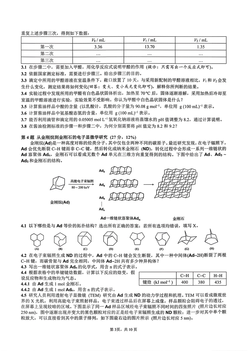 2026年第40届中国化学奥林匹克(初赛)试题.pdf_第3页