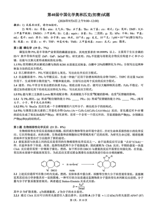 2026年第40届中国化学奥林匹克(初赛)试题.pdf