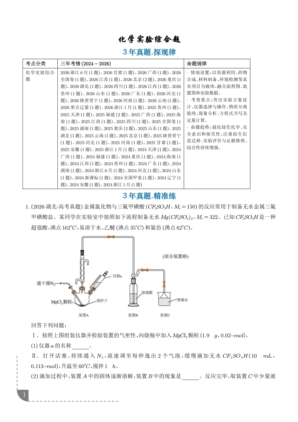 2027高考化学好题分类汇编--化学实验综合题三年汇编+解析.pdf_第1页