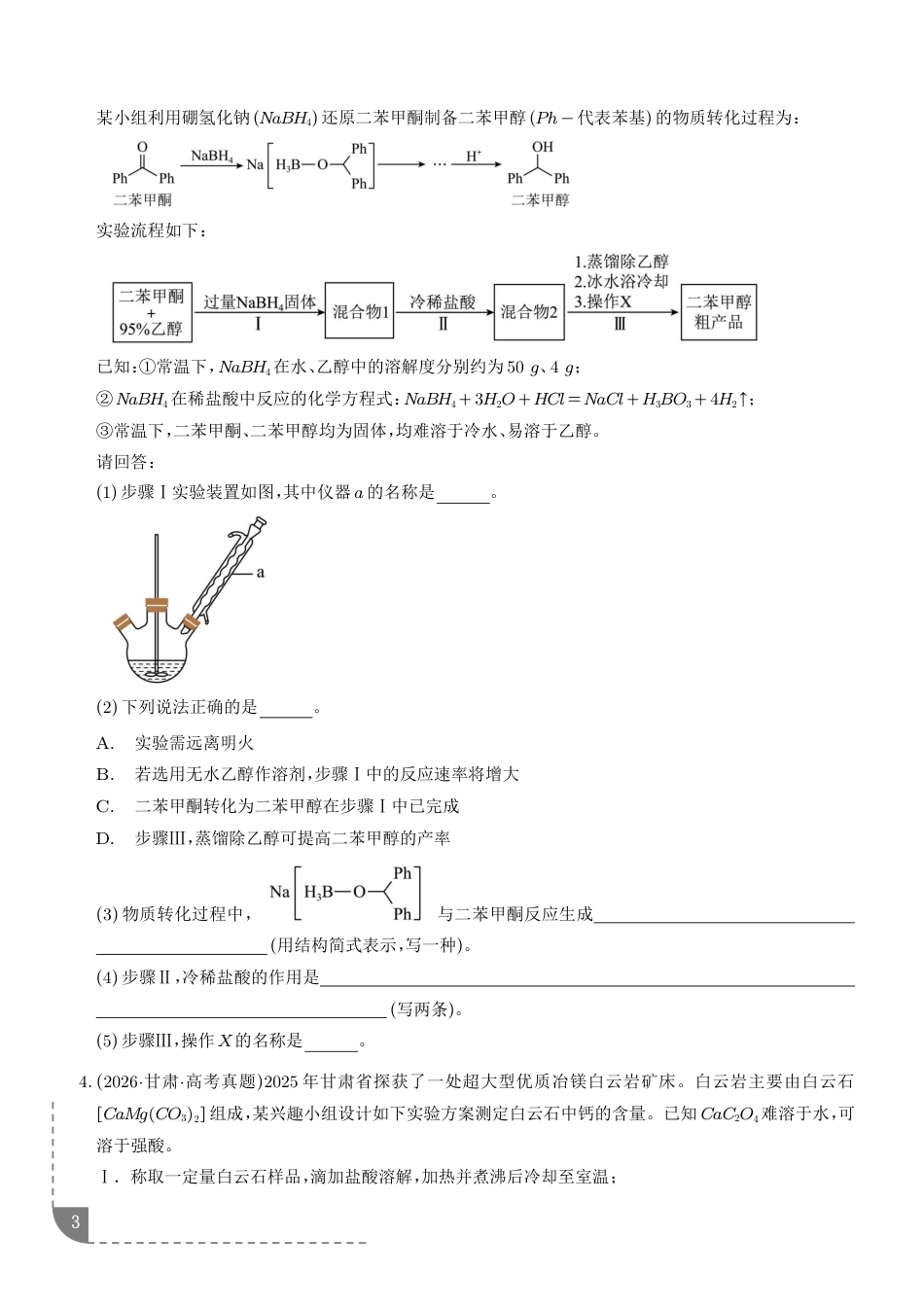 2027高考化学好题分类汇编--化学实验综合题三年汇编+解析.pdf_第3页