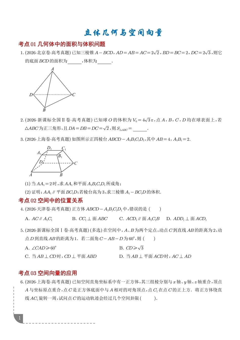 2027高考数学好题汇编：立体几何与空间向量+解析.pdf_第1页