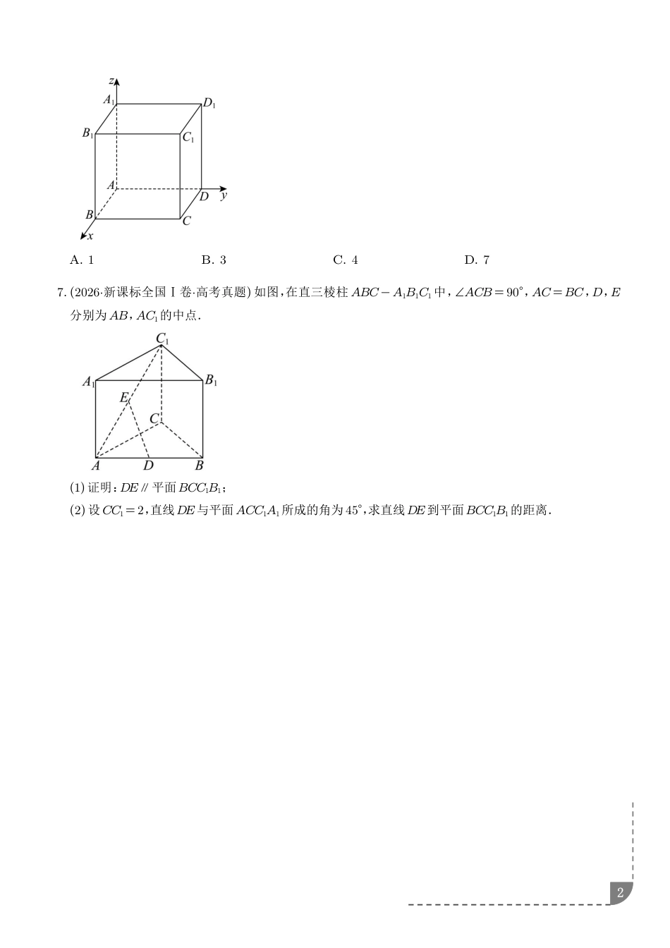 2027高考数学好题汇编：立体几何与空间向量+解析.pdf_第2页