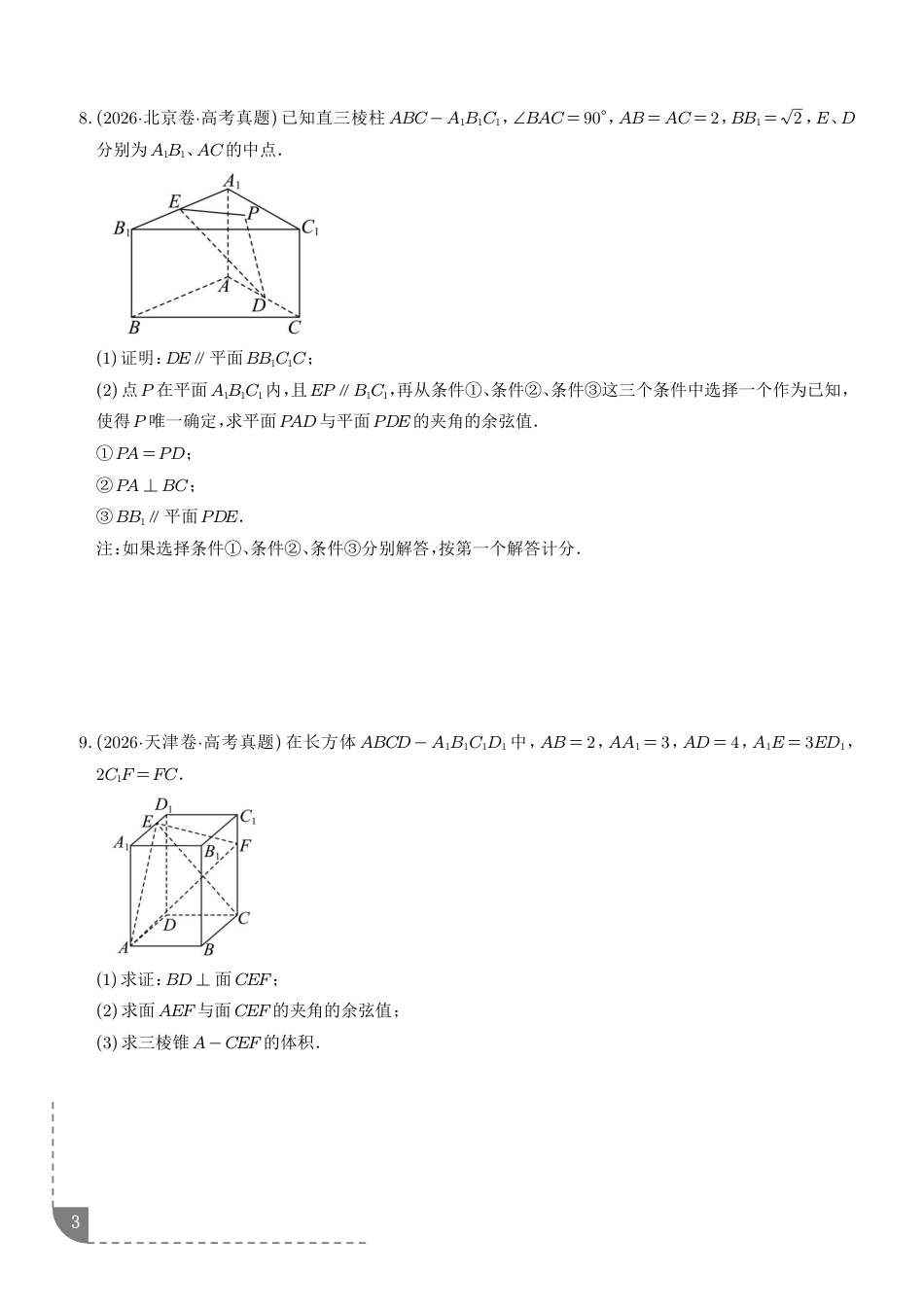 2027高考数学好题汇编：立体几何与空间向量+解析.pdf_第3页