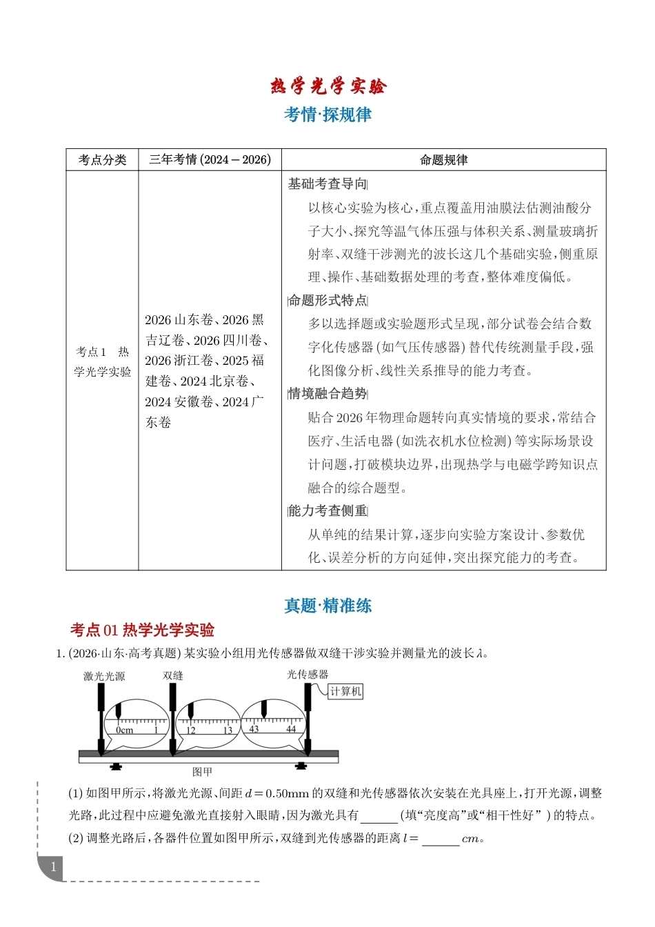 2027高考物理好题分类汇编--热学光学实验三年汇编+解析.pdf_第1页