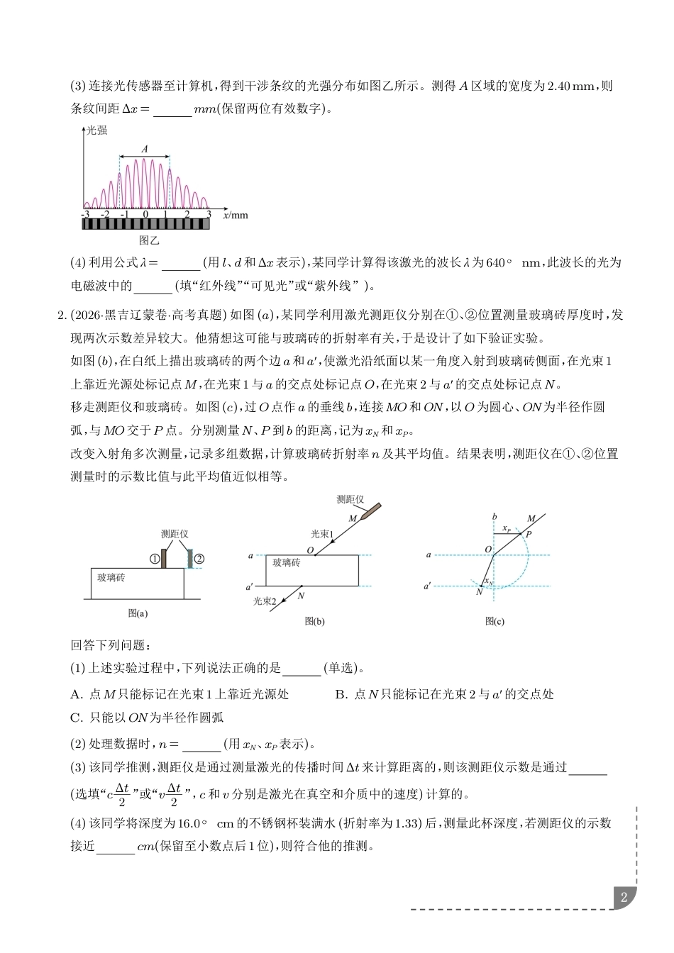 2027高考物理好题分类汇编--热学光学实验三年汇编+解析.pdf_第2页
