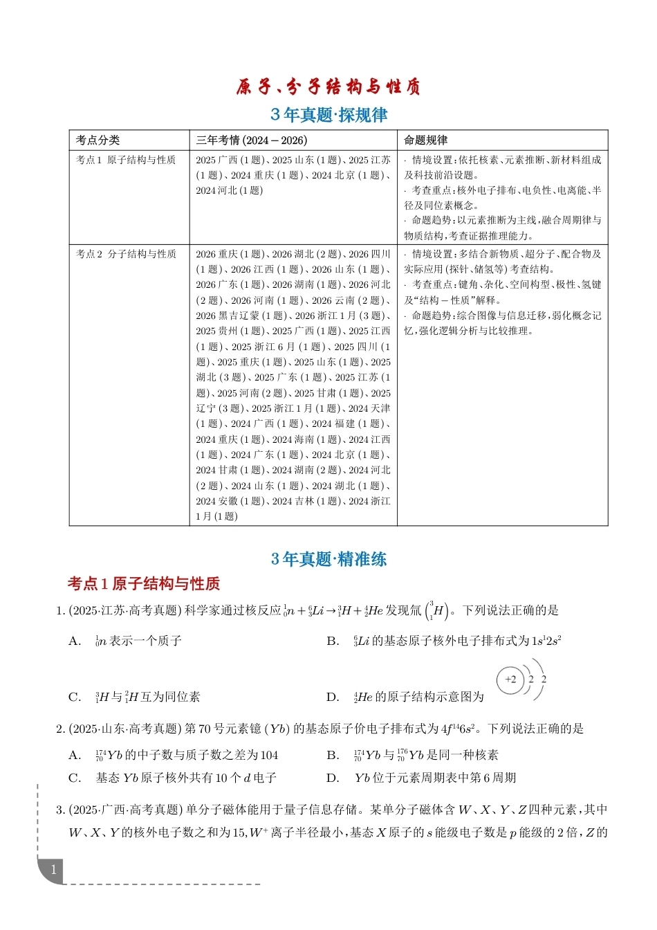 2027届高考化学好题分类汇编：原子、分子结构与性质+解析.pdf_第1页