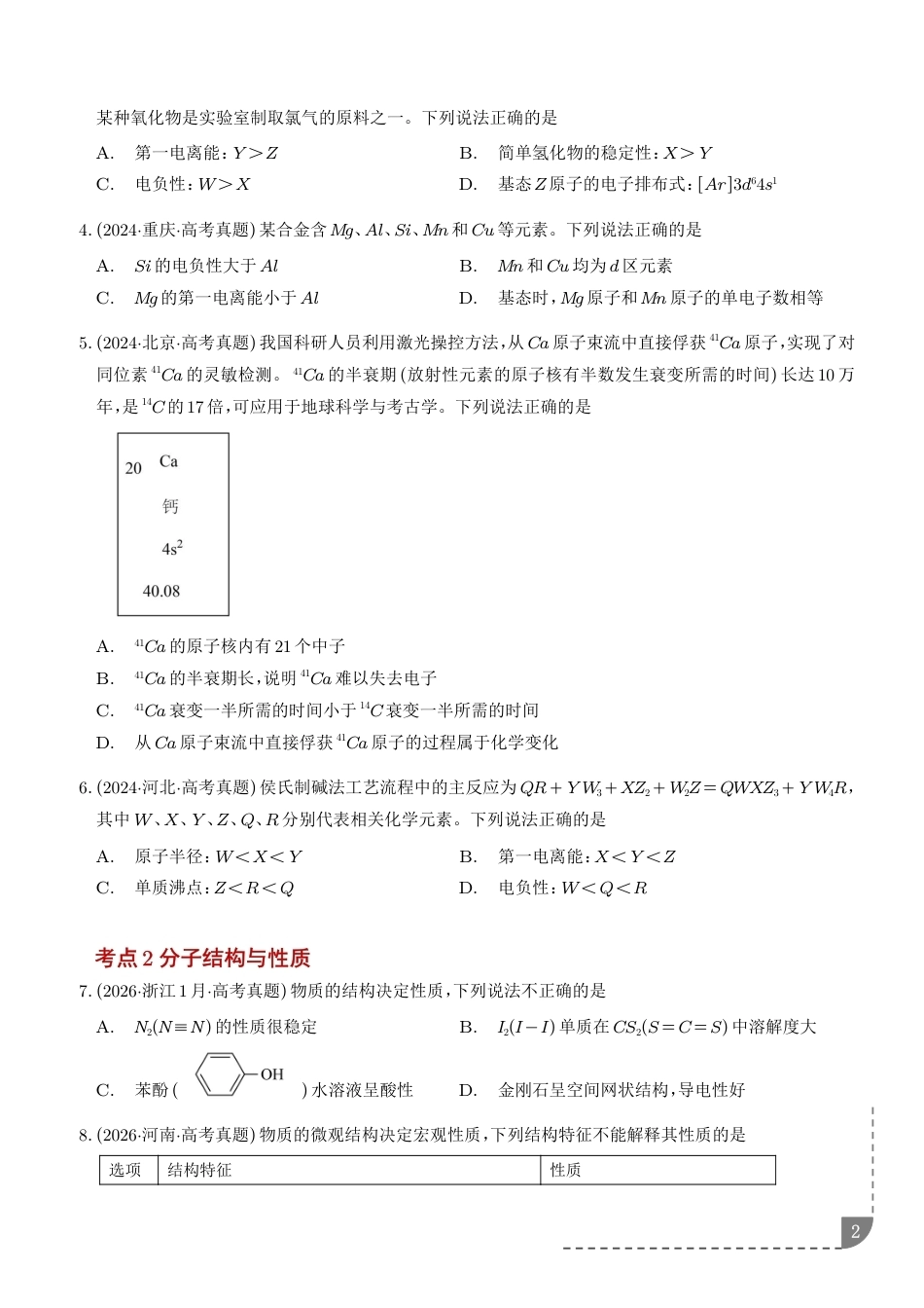 2027届高考化学好题分类汇编：原子、分子结构与性质+解析.pdf_第2页