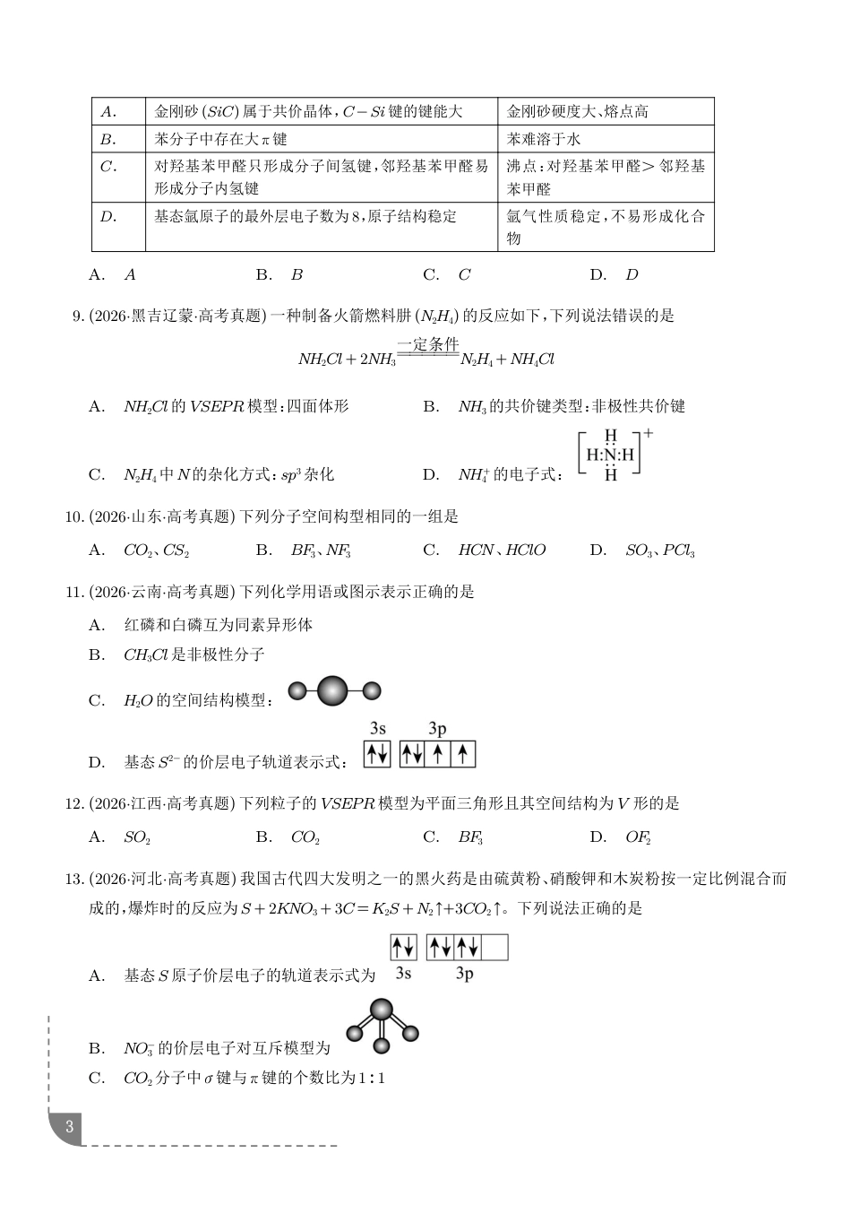2027届高考化学好题分类汇编：原子、分子结构与性质+解析.pdf_第3页