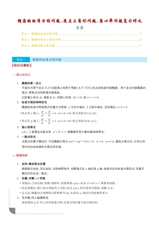 2027届高三数学解析几何：椭圆的标准方程问题、焦点三角形问题、离心率问题复习讲义+解析.pdf