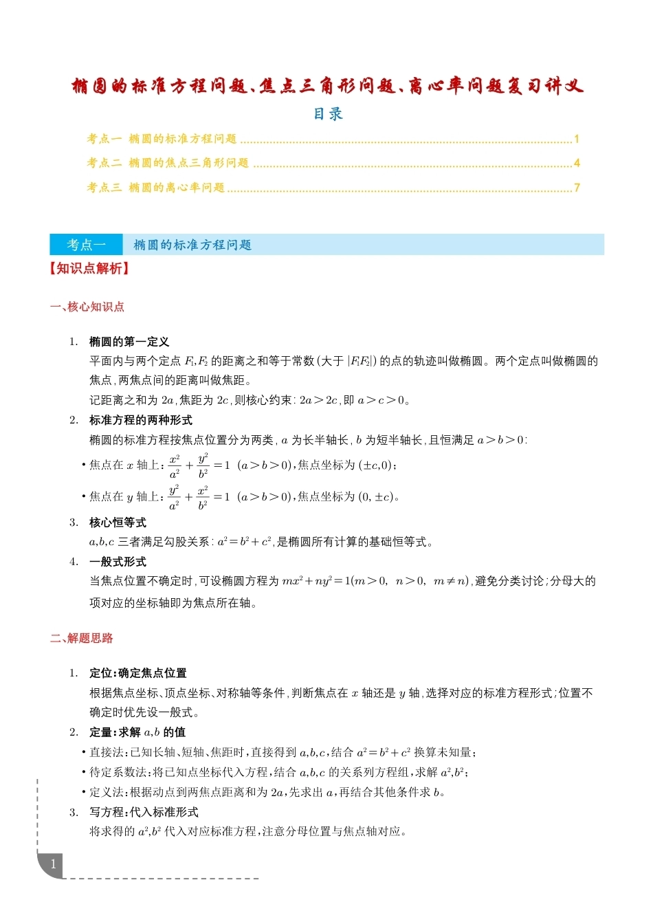 2027届高三数学解析几何：椭圆的标准方程问题、焦点三角形问题、离心率问题复习讲义+解析.pdf_第1页