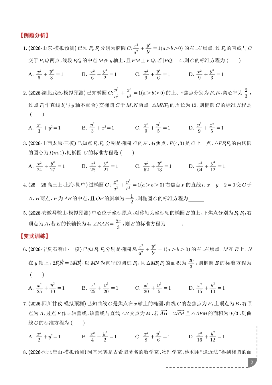 2027届高三数学解析几何：椭圆的标准方程问题、焦点三角形问题、离心率问题复习讲义+解析.pdf_第2页