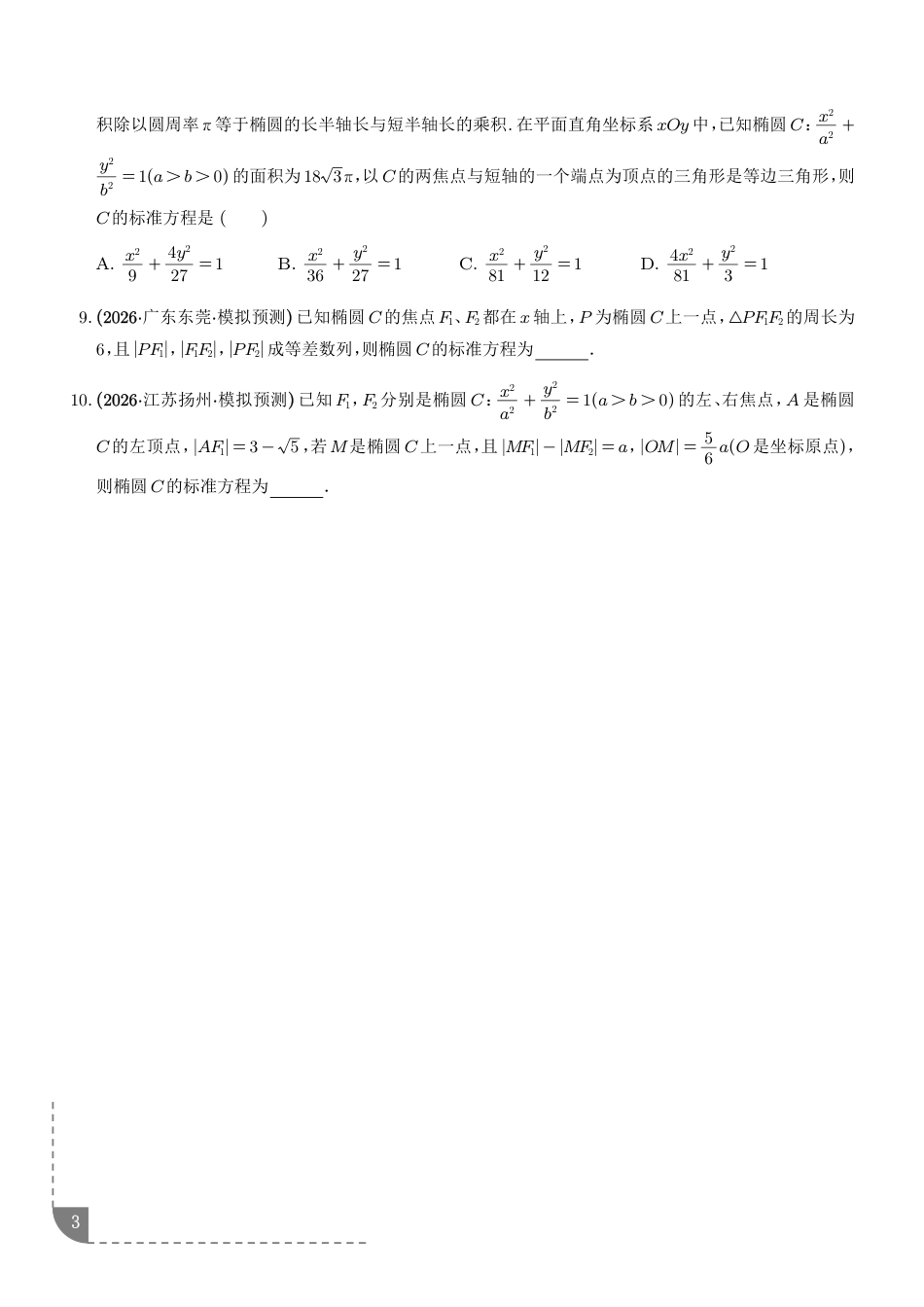 2027届高三数学解析几何：椭圆的标准方程问题、焦点三角形问题、离心率问题复习讲义+解析.pdf_第3页