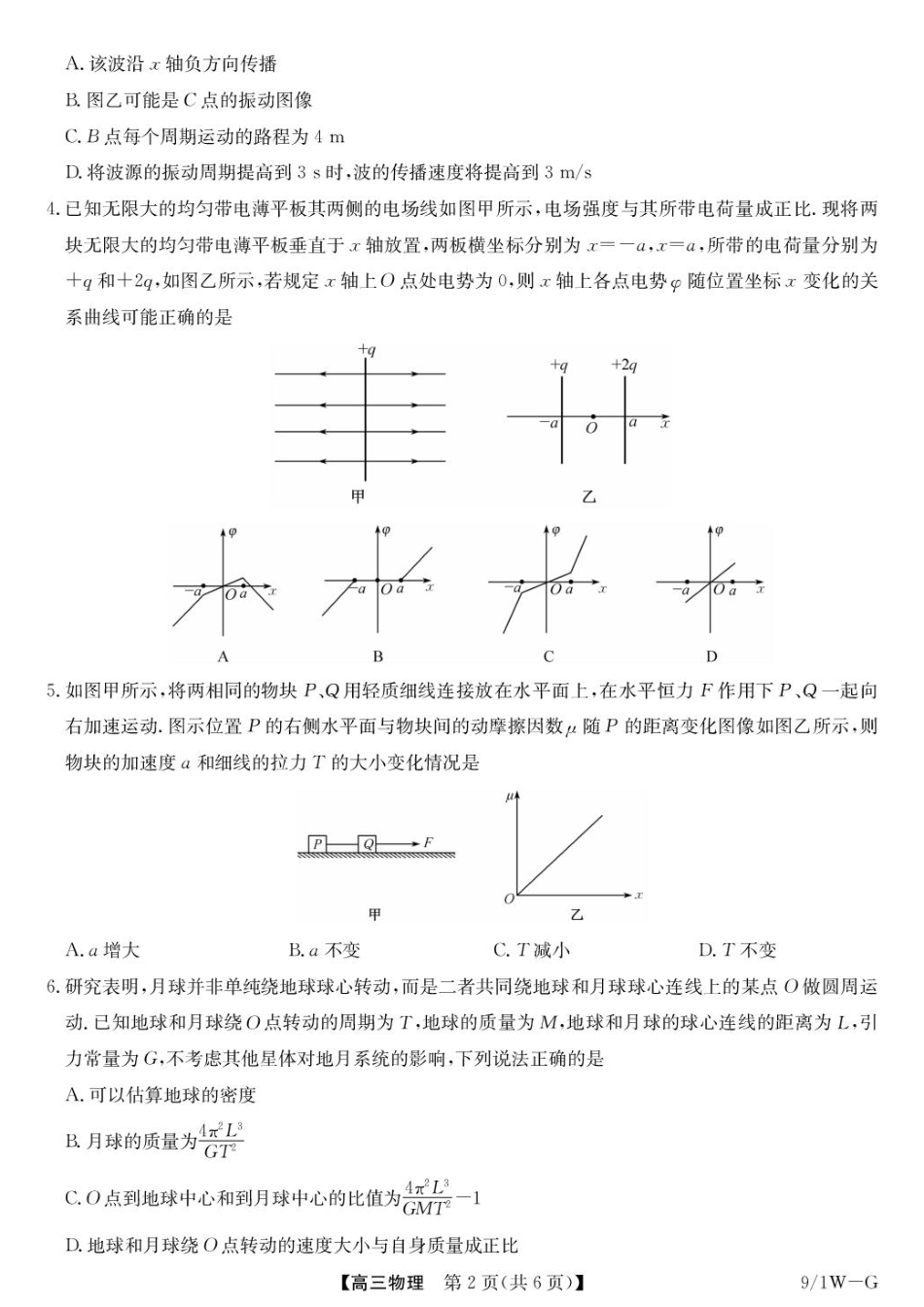 2027届湖北九师联盟高三上学期9月学情检测物理试题+答案.pdf_第2页