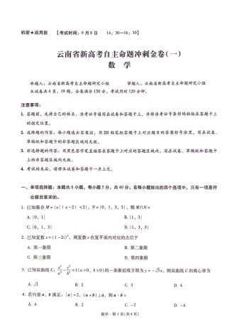 2027届云南新高考自主命题冲刺金卷（一）数学试题+答案.pdf