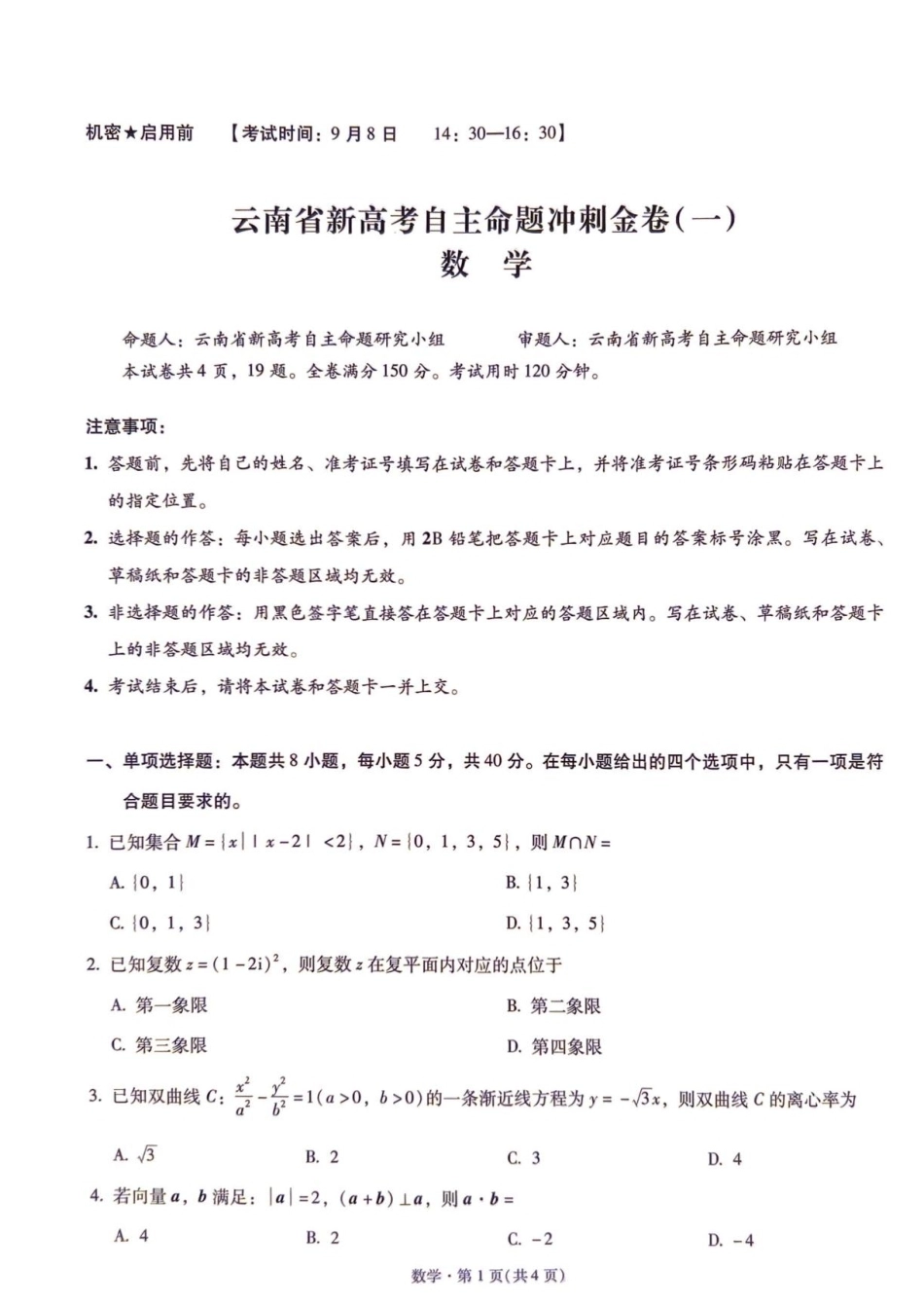 2027届云南新高考自主命题冲刺金卷（一）数学试题+答案.pdf_第1页