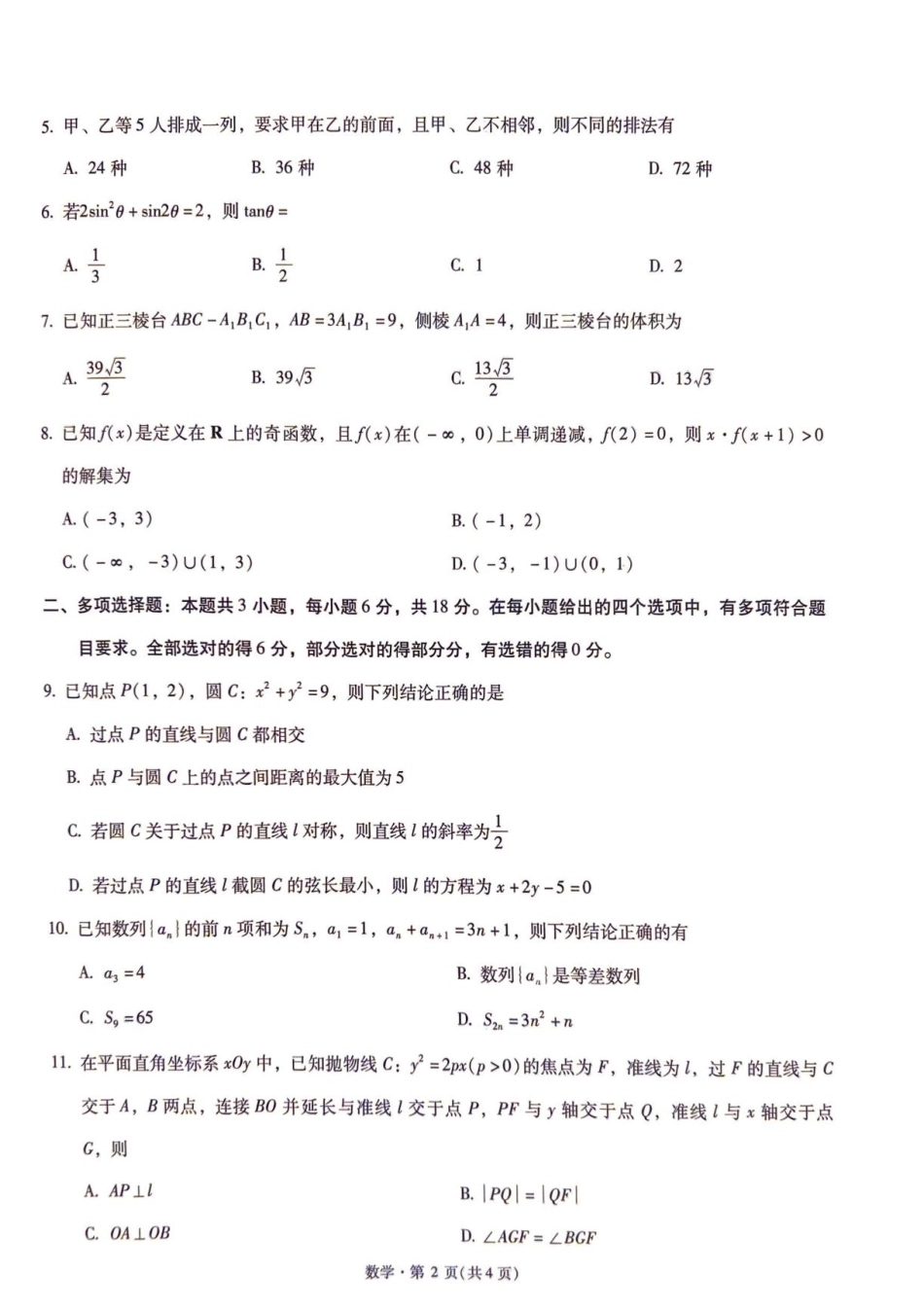 2027届云南新高考自主命题冲刺金卷（一）数学试题+答案.pdf_第2页