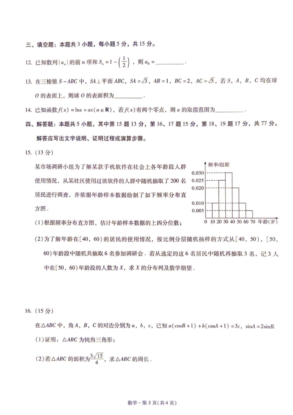 2027届云南新高考自主命题冲刺金卷（一）数学试题+答案.pdf_第3页