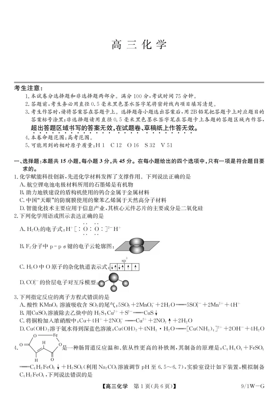 安徽九师联盟2027届高三上学期9月8-9日模考化学试题+答案.pdf_第1页