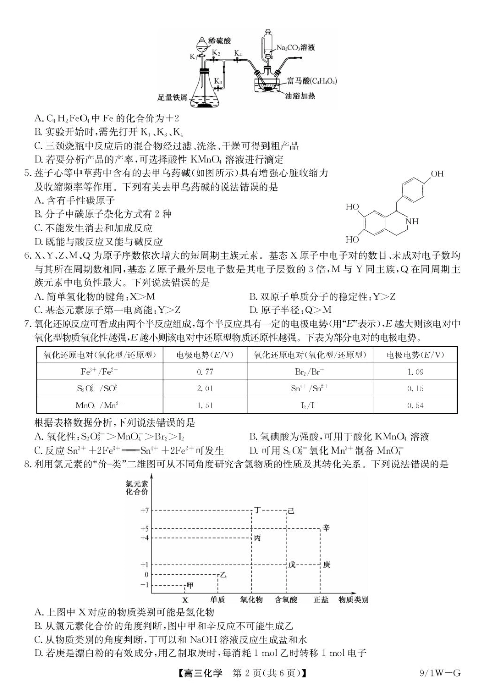 安徽九师联盟2027届高三上学期9月8-9日模考化学试题+答案.pdf_第2页