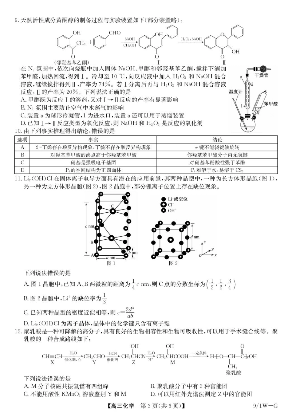安徽九师联盟2027届高三上学期9月8-9日模考化学试题+答案.pdf_第3页