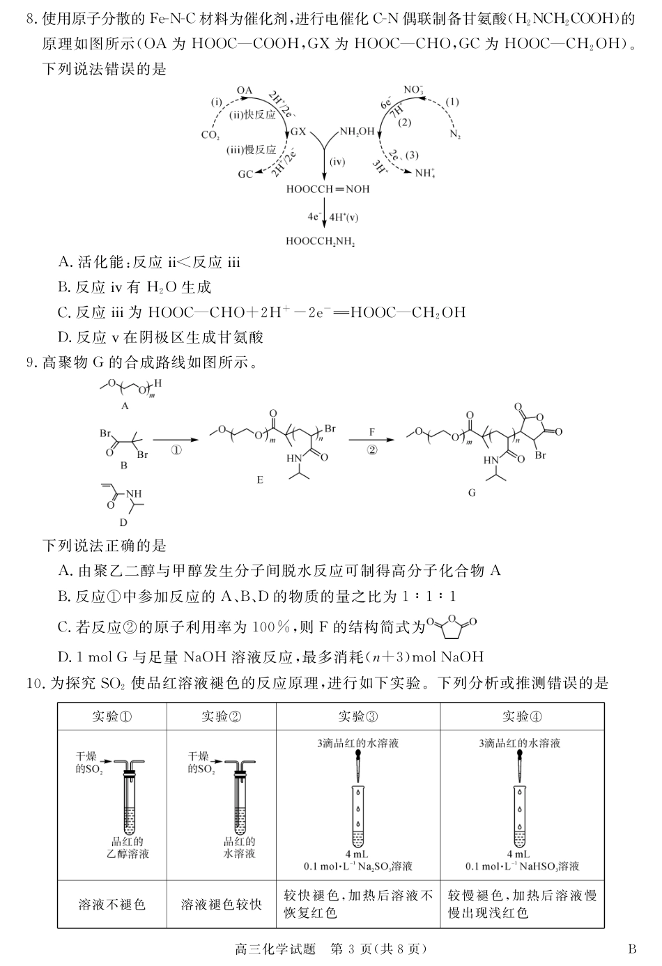 安徽省华师联盟2027届高三上学期9月份开学质量检测 化学试题+答案.pdf_第3页
