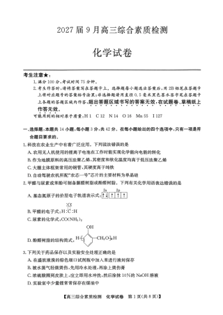 安徽省江南十校2026-2027学年高三上学期开学考试 化学试题.pdf