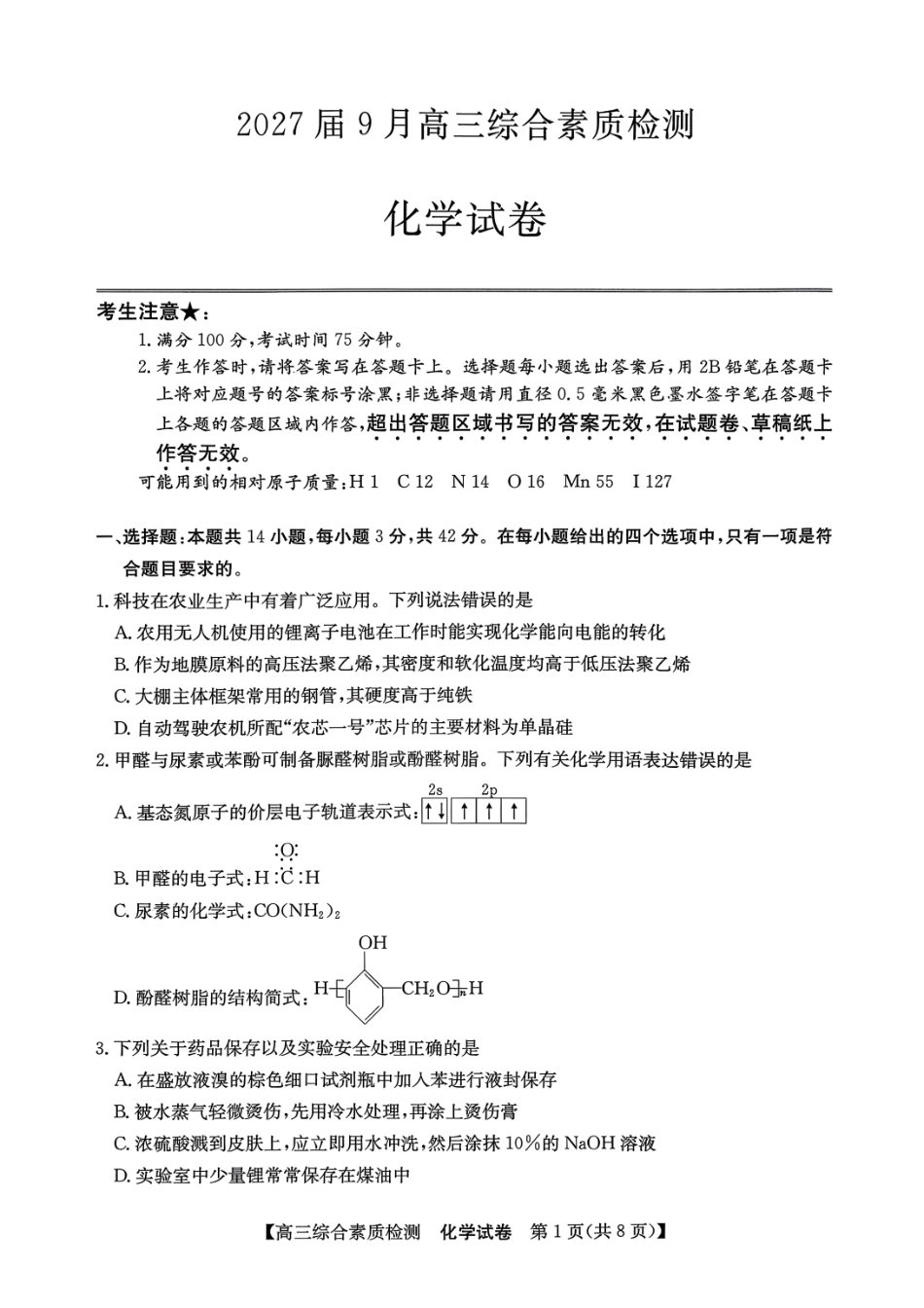 安徽省江南十校2026-2027学年高三上学期开学考试 化学试题.pdf_第1页