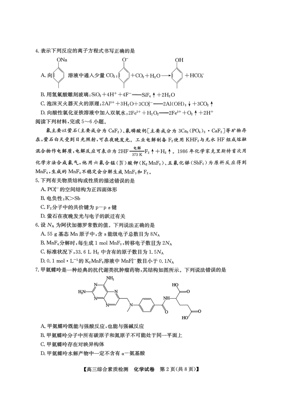 安徽省江南十校2026-2027学年高三上学期开学考试 化学试题.pdf_第2页