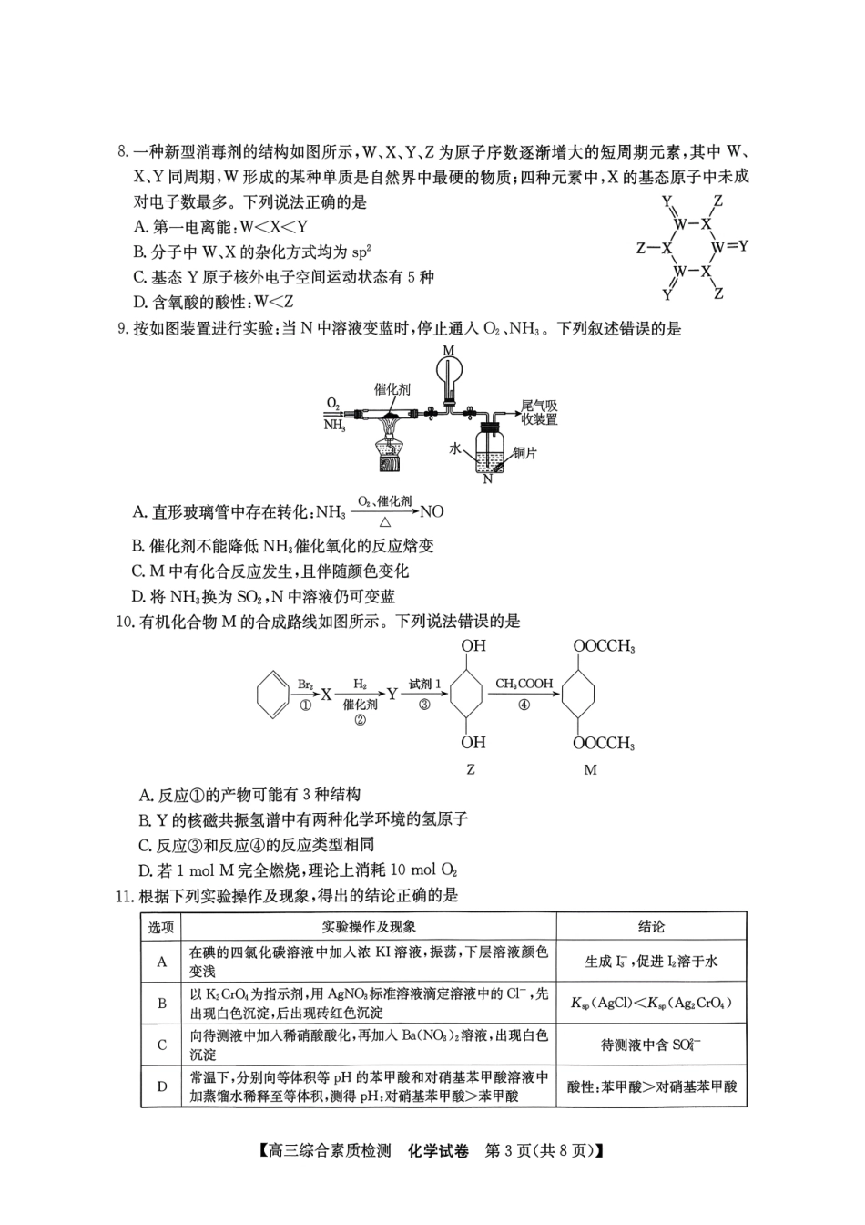 安徽省江南十校2026-2027学年高三上学期开学考试 化学试题.pdf_第3页
