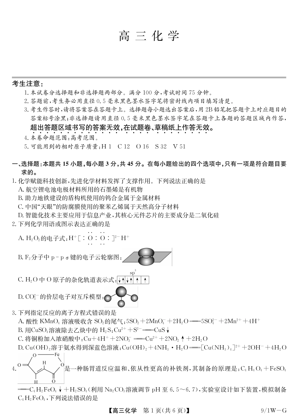 安徽省九师联盟2027届高三上学期9月8-9日模拟考试 化学试题+答题卡+答案.pdf_第3页