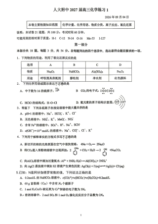 北京市中国人民大学附中2027届高三上学期练习1 化学试题和答案.pdf