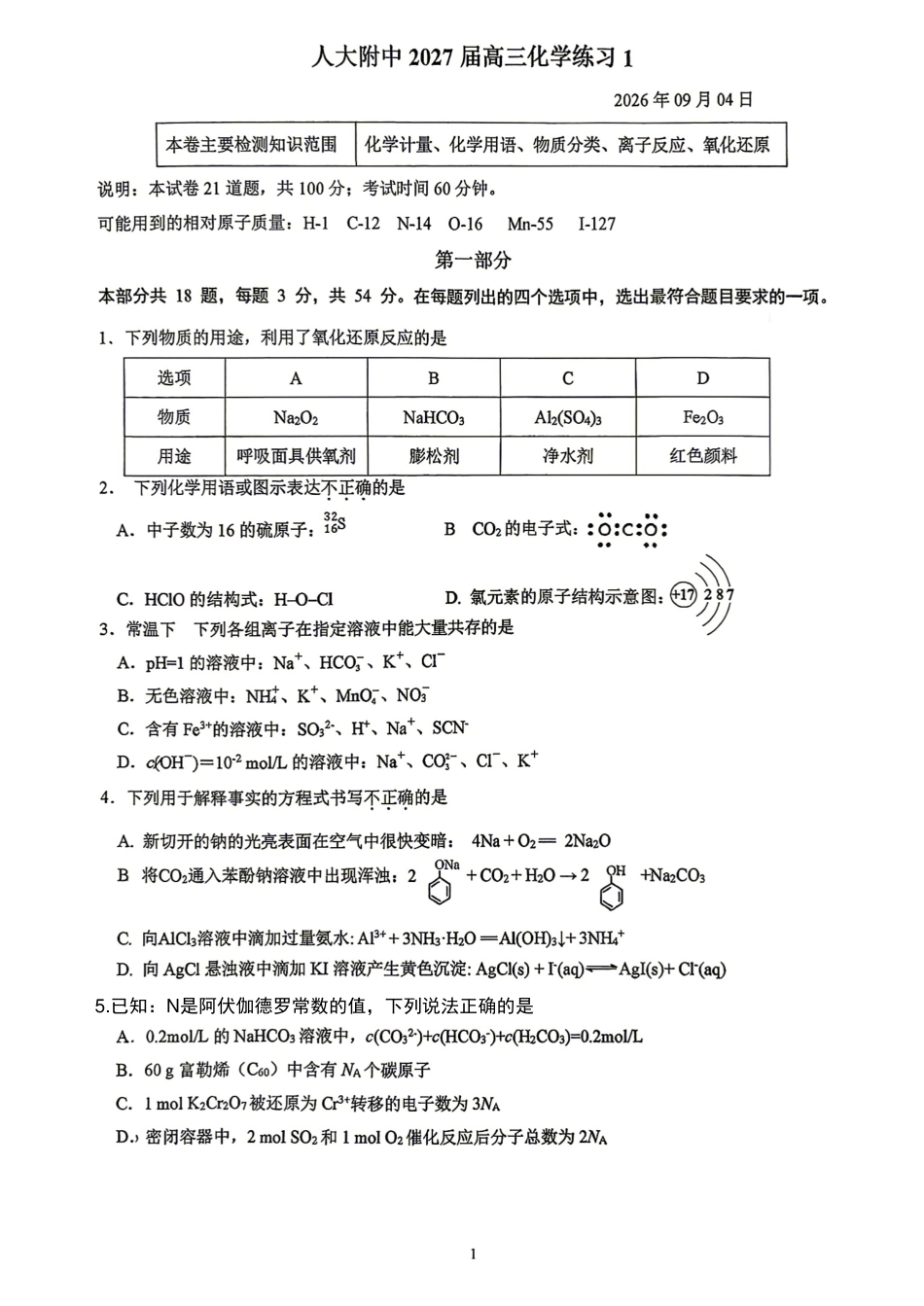 北京市中国人民大学附中2027届高三上学期练习1 化学试题和答案.pdf_第1页