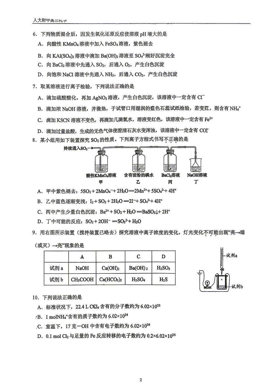 北京市中国人民大学附中2027届高三上学期练习1 化学试题和答案.pdf_第2页