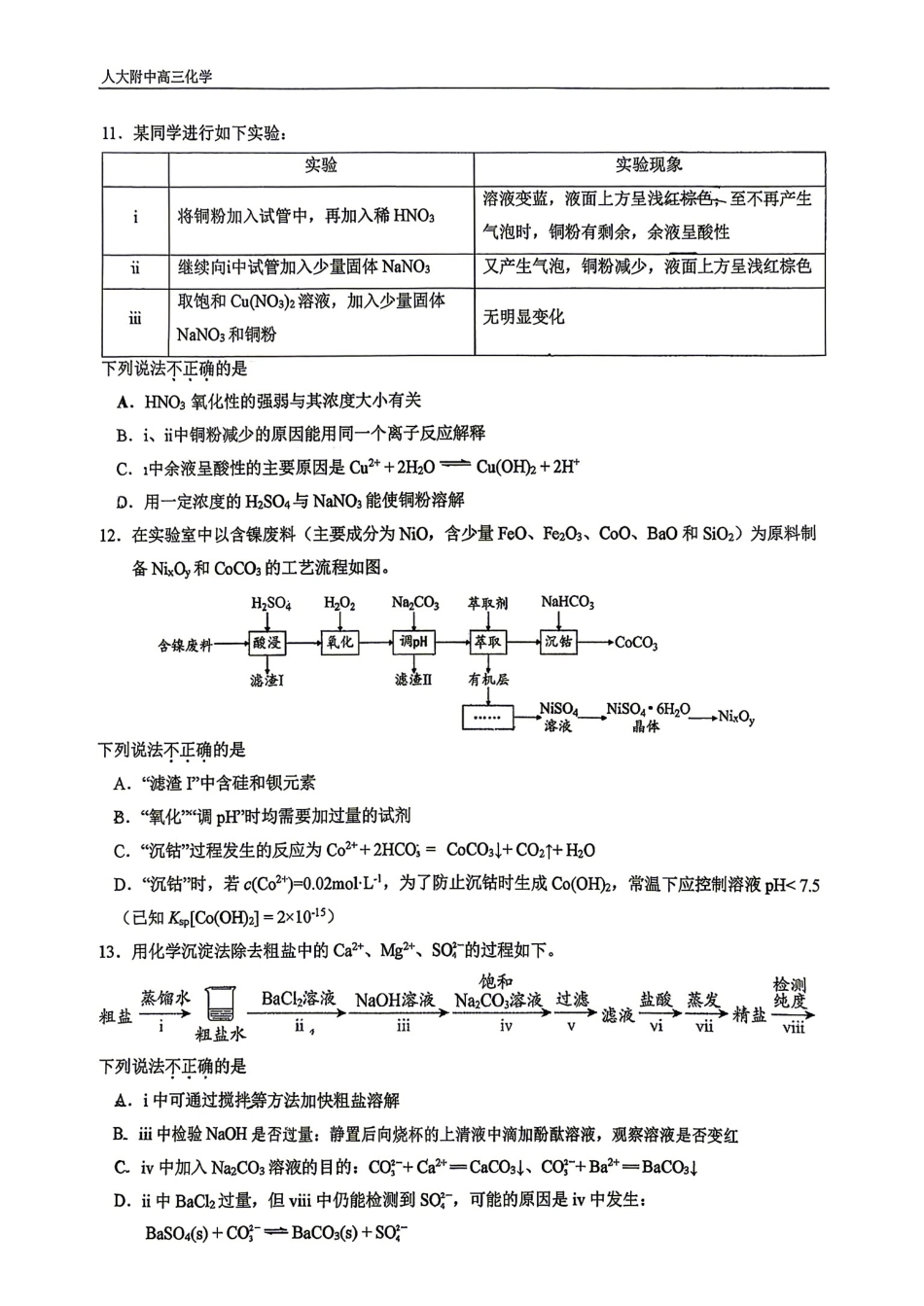 北京市中国人民大学附中2027届高三上学期练习1 化学试题和答案.pdf_第3页