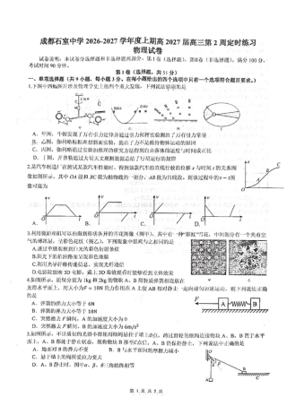 成都石室中学2027届高三上学期第2周定时练习物理试卷+答案.pdf