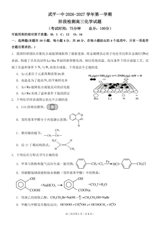 福建龙岩市武平一中2026-2027学年高三上学期第一次阶段测试 化学试题和答案.pdf