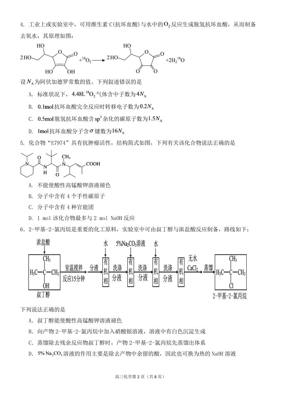 福建龙岩市武平一中2026-2027学年高三上学期第一次阶段测试 化学试题和答案.pdf_第2页