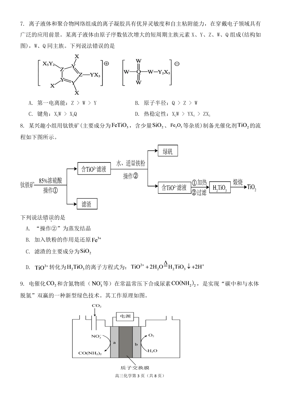 福建龙岩市武平一中2026-2027学年高三上学期第一次阶段测试 化学试题和答案.pdf_第3页