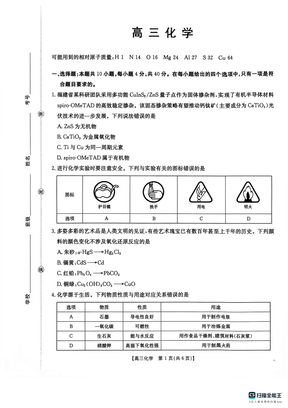 福建南平市十校2026-2027学年高三上学期开学考试 化学试题+答案.pdf_第1页