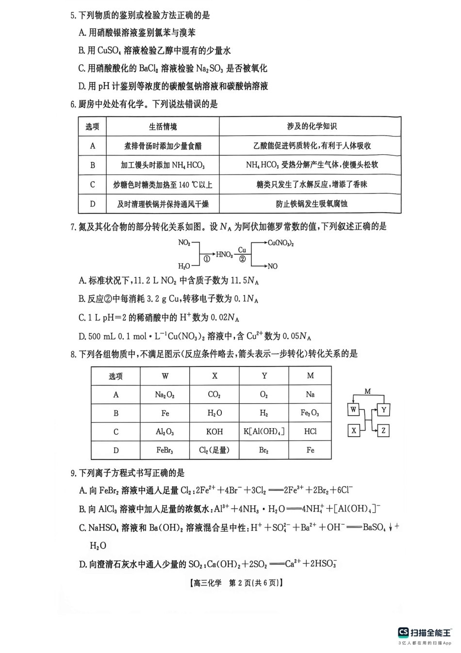 福建南平市十校2026-2027学年高三上学期开学考试 化学试题+答案.pdf_第2页