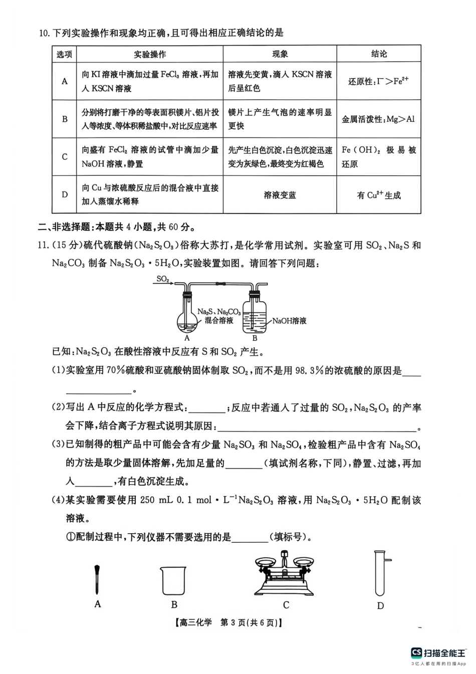 福建南平市十校2026-2027学年高三上学期开学考试 化学试题+答案.pdf_第3页
