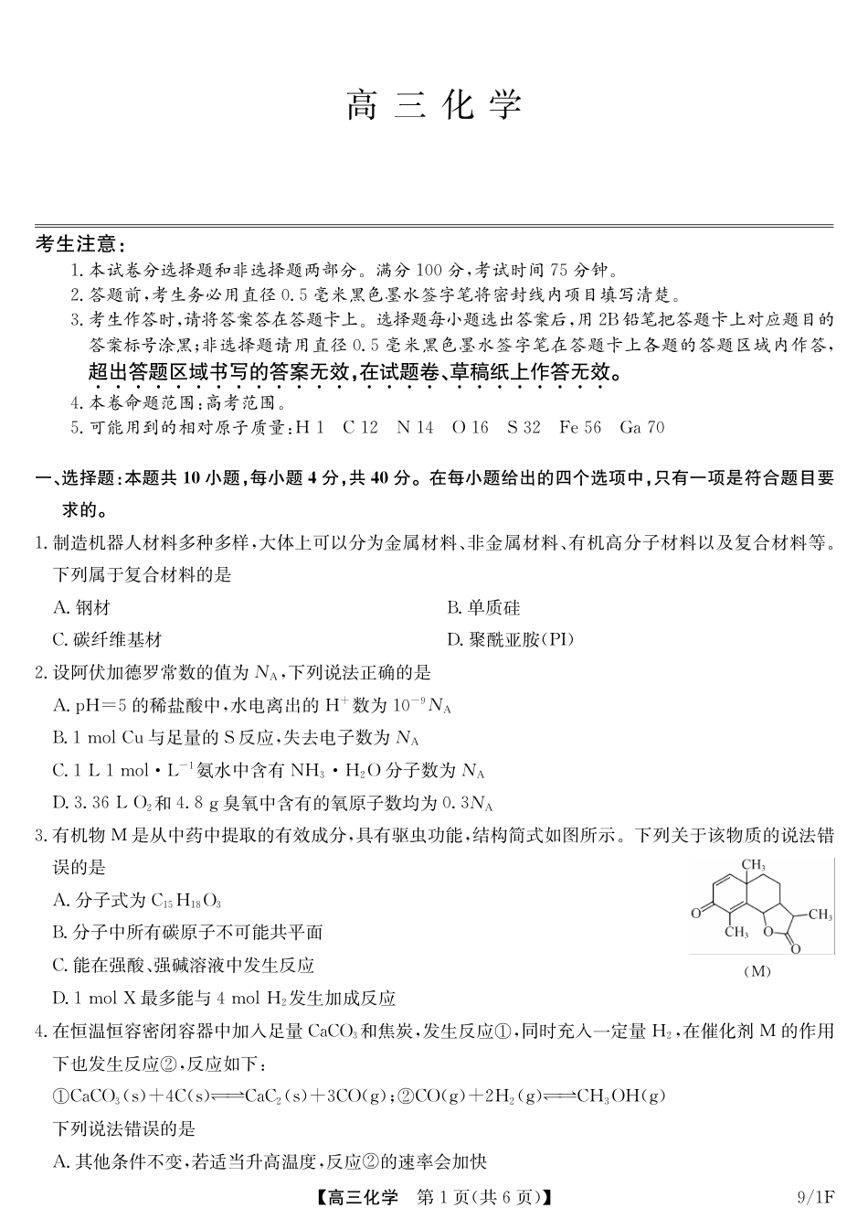 福建省九师联盟2026-2027学年高三上学期9月测试 化学试题+答题卡+答案.pdf_第3页