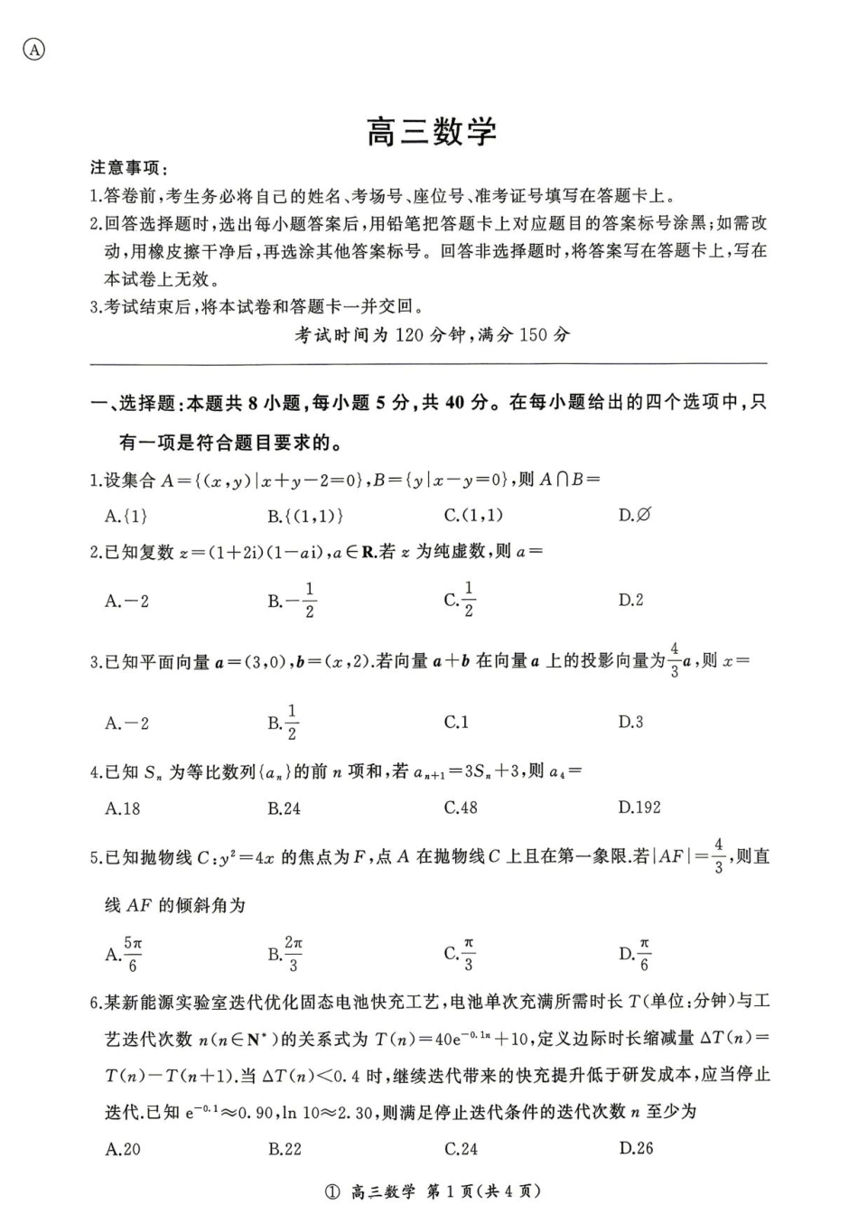 河南百师联盟2027届高三上学期开学考试数学试题+答案.pdf_第1页
