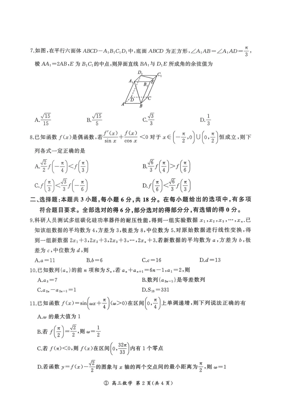 河南百师联盟2027届高三上学期开学考试数学试题+答案.pdf_第2页