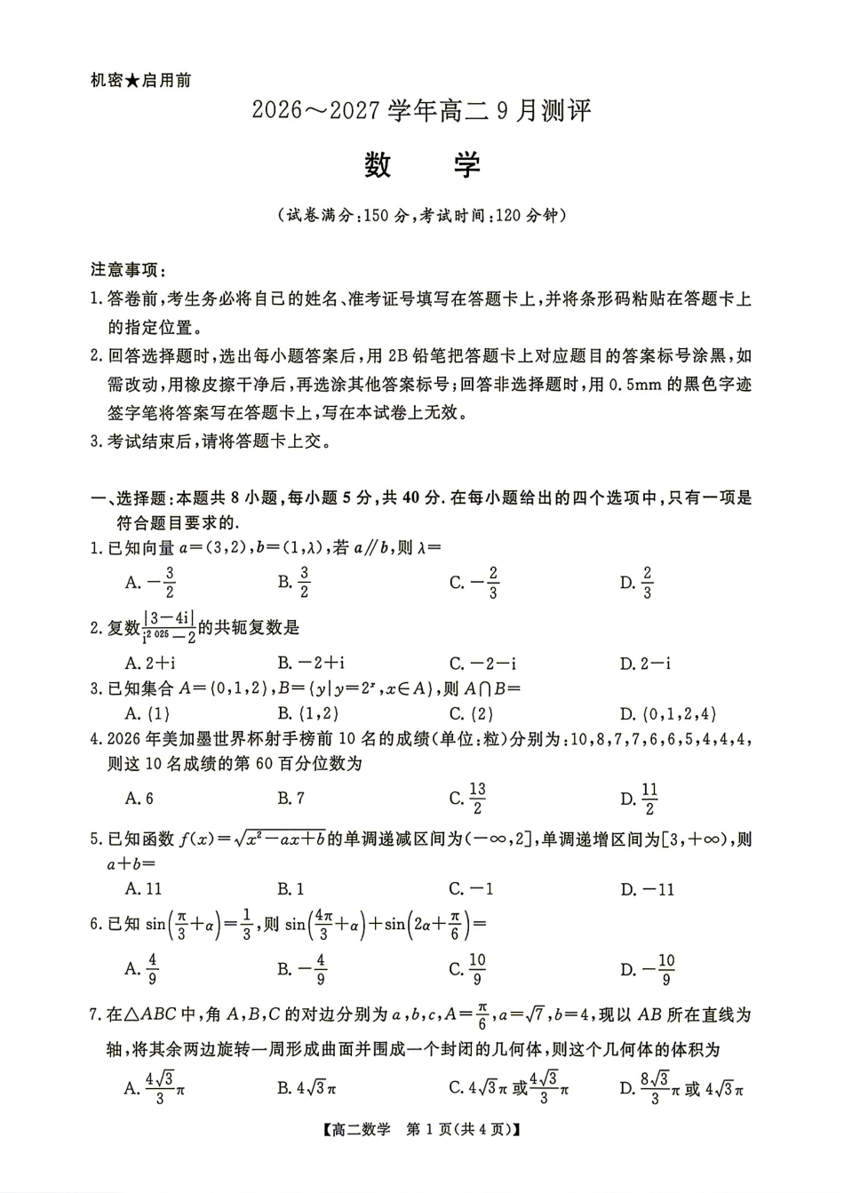 河南金科新未来2026-2027学年高二9月测评数学试题+答案.pdf_第1页